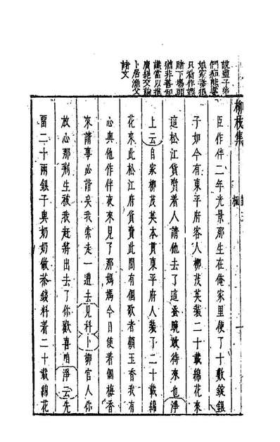 93977_新鐫古今名剧柳枝集十二_孟称舜编