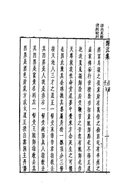 93982_新鐫古今名剧酹江集二_孟称舜编