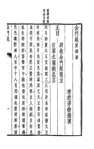 94028_杂剧三集四_邹式金辑