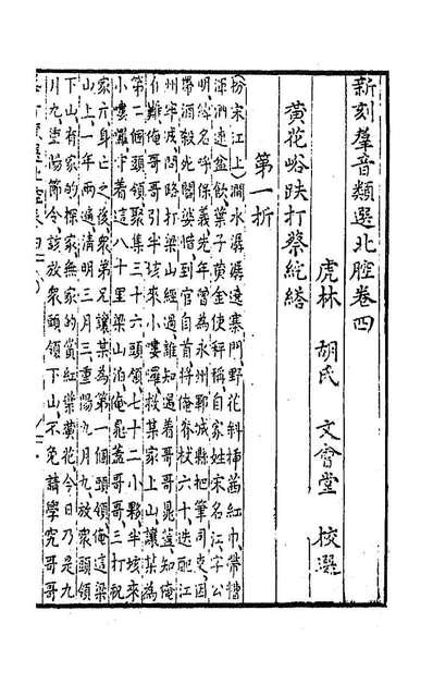 G194244_新刻群音类选二十四_胡文焕辑.pdf G194244_新刻群音类选二十四_胡文焕辑.pdf