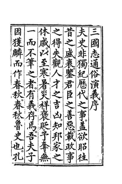 94551_三国誌通俗演义一_罗贯中撰