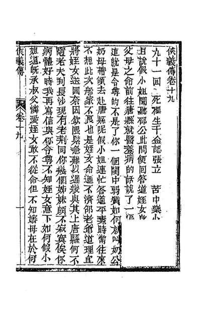 G194769_侠义传十九_石玉崑撰.pdf