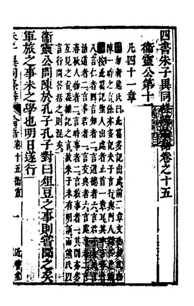 94834_四书朱子异同条辨二十一_李沛霖李禎撰