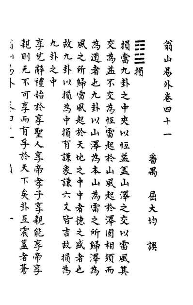 94880_翁山易外十二_屈大均撰