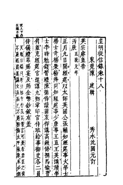 94987_皇明从信录十三_陈建撰