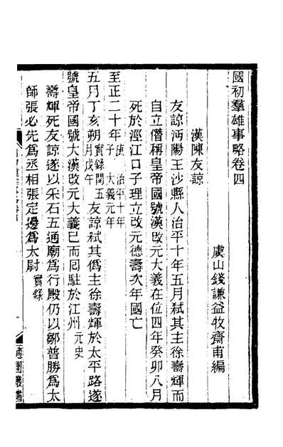 95149_国初群雄事略三_钱谦益撰