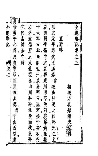 95185_全边略记三_方孔炤撰