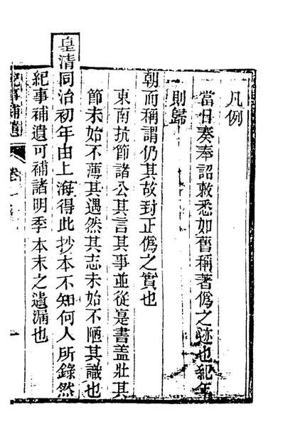 95236_明末纪事补遗一_三馀氏撰