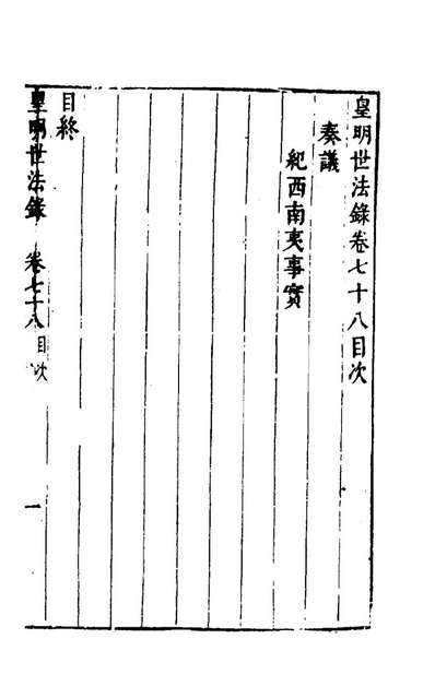 95318_皇明世法录七十三_陈仁锡撰