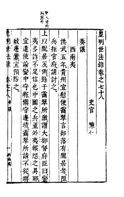 95318_皇明世法录七十三_陈仁锡撰