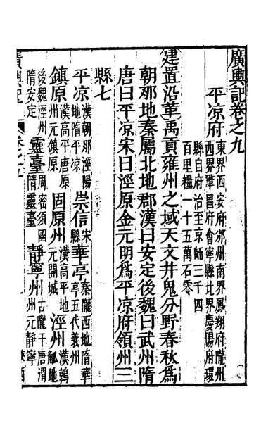 G195370_广舆记九_陆应阳辑.pdf