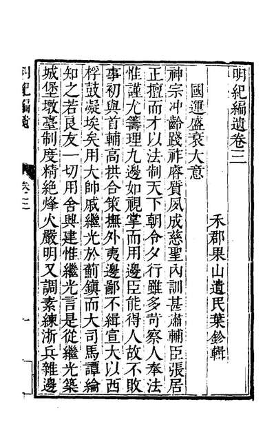 95389_明纪编遗三_叶珍撰