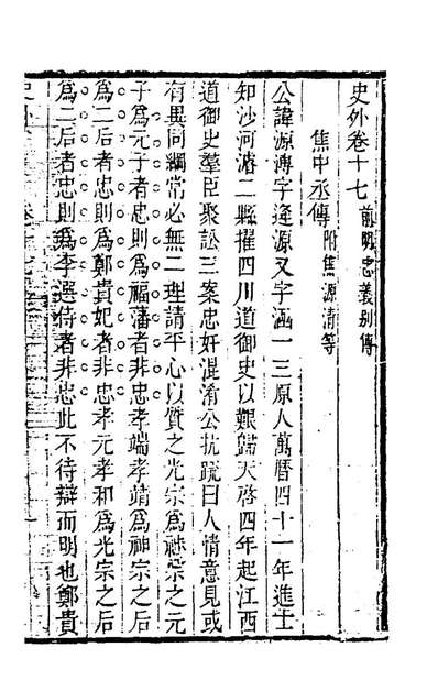 95433_史外十_汪有典撰