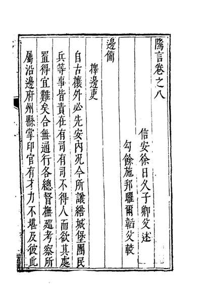 95484_騭言四_徐日久撰