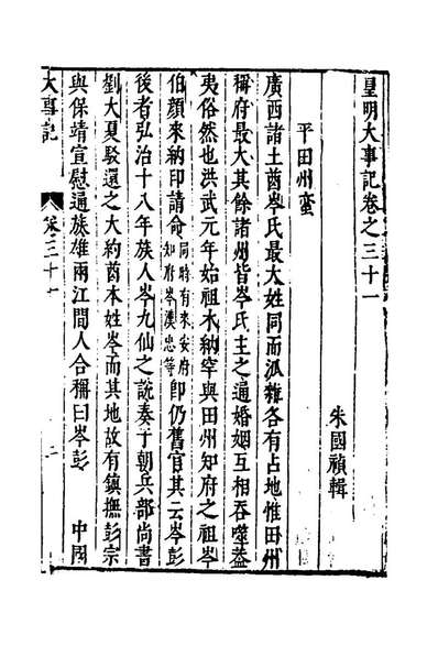 95588_皇明大事记二十一_朱国楨辑