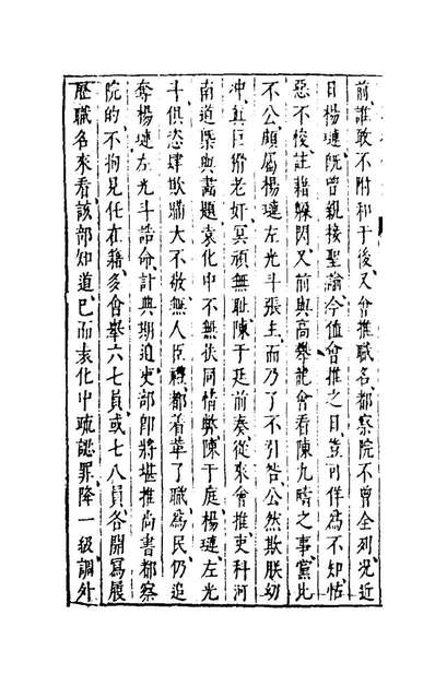 95638_两朝从信录二十三_沈国元撰