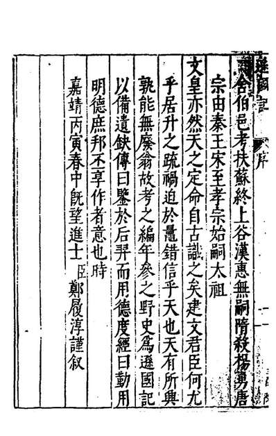 96009_吾学编四_郑晓撰