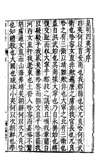 96033_吾学编二十八_郑晓撰