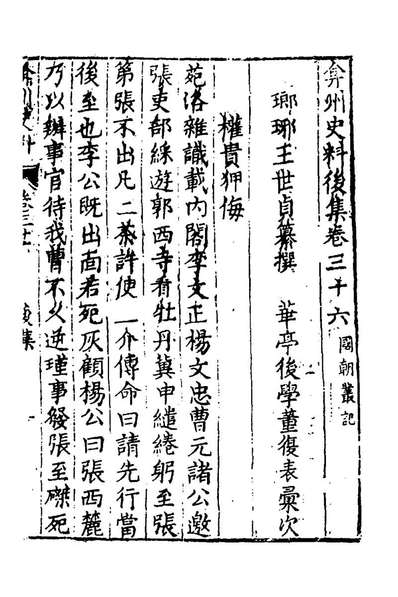 96058_弇州史料后集二十二_王世贞撰
