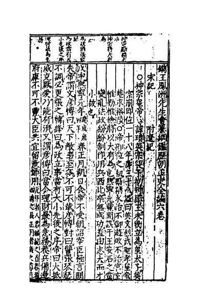 96149_鐫王凤洲先生会纂纲鑑歷朝正史全编(四)