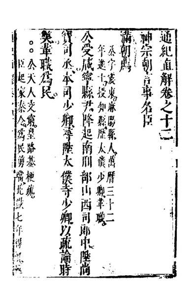 96203_通鑑直解十一_张嘉和撰