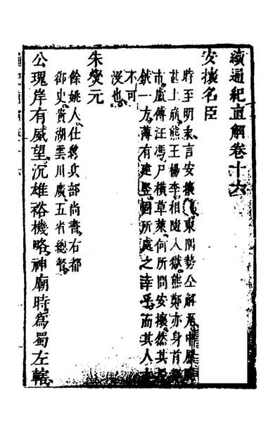 96206_通鑑直解十四_张嘉和撰