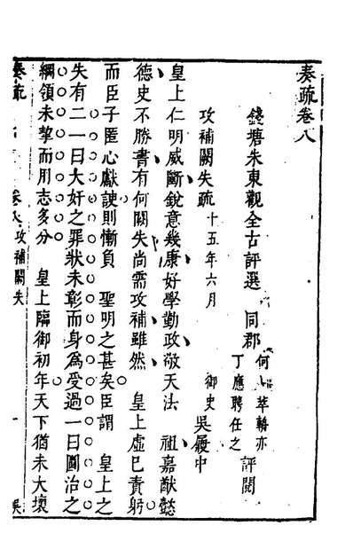 96239_奏疏八_朱东观辑