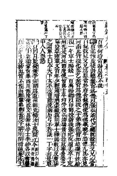 96457_鼎鋟钟伯敬订正资治纲鑑正史大全四十_钟惺订正