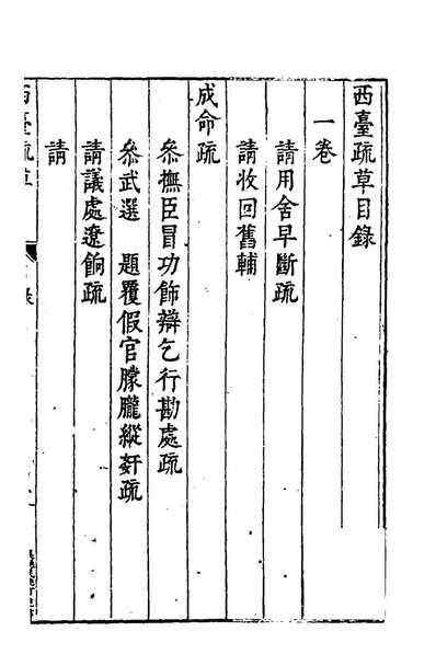 96529_西臺疏草_王经寧撰