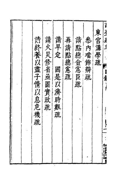 96529_西臺疏草_王经寧撰