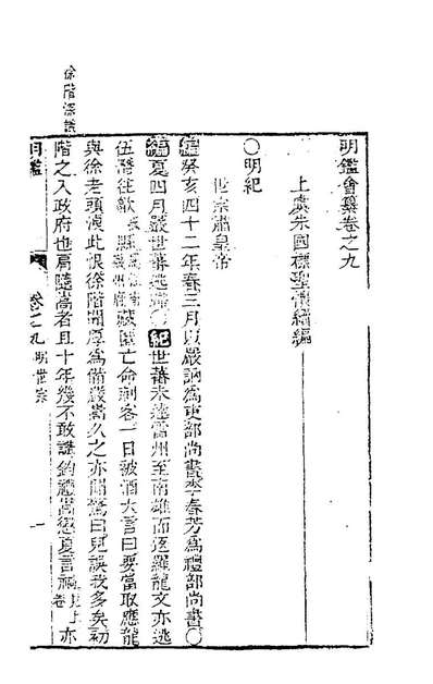 G196654_明鑑会纂五_朱国標撰.pdf