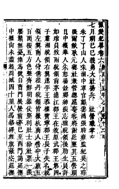 96660_豫变纪略四_郑廉撰