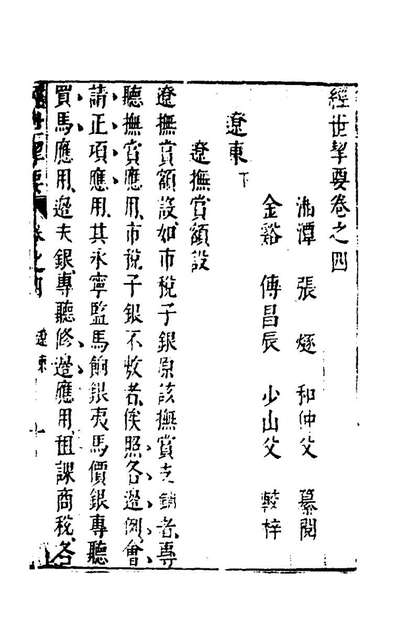 96678_经世挈要三_张燧撰