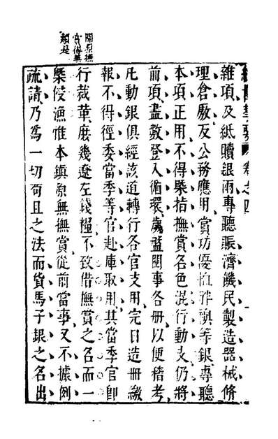 96678_经世挈要三_张燧撰