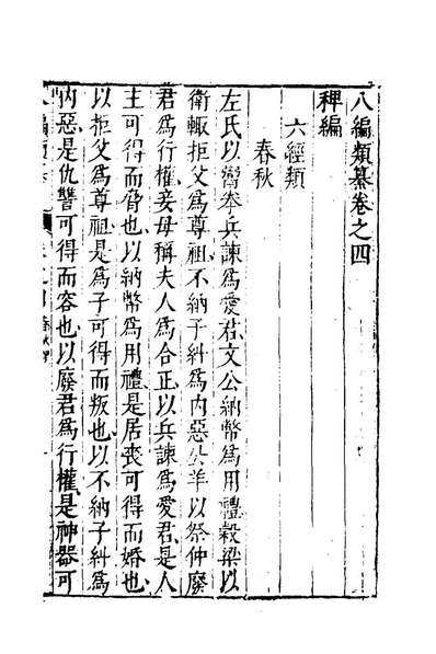 96714_八编类纂九_陈仁锡辑