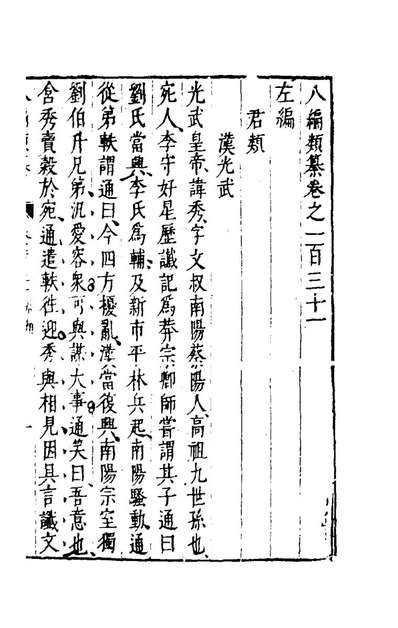 96789_八编类纂八十四_陈仁锡辑