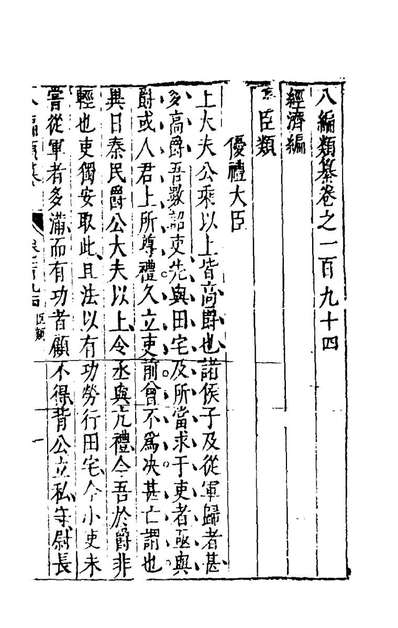 G196822_八编类纂一百十七_陈仁锡辑.pdf