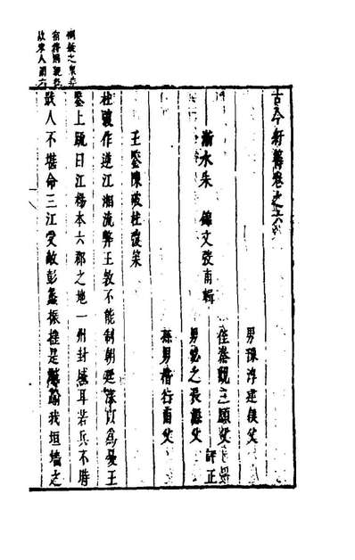 96900_古今紆筹六_朱锦辑