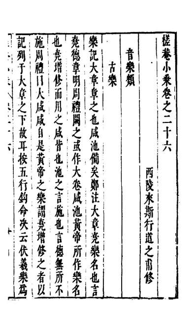96939_槎菴小乘二十一_来斯行撰