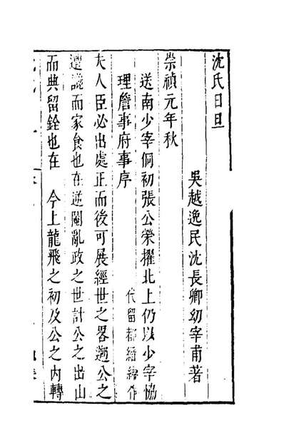 96982_沈氏日旦三_沈长卿撰