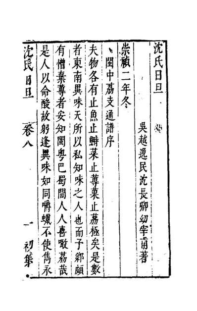 96987_沈氏日旦八_沈长卿撰