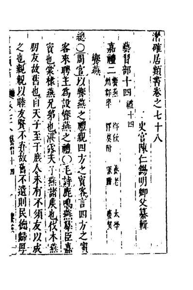 97061_潜確居类书五十六_陈仁锡辑