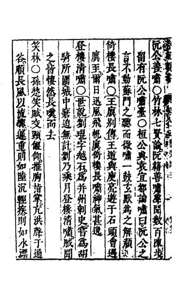 97068_潜確居类书六十三_陈仁锡辑