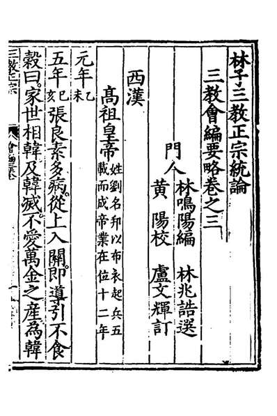 97124_林子三教正宗统论十一_林兆恩撰