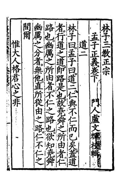 G197138_林子三教正宗统论二十五_林兆恩撰.pdf