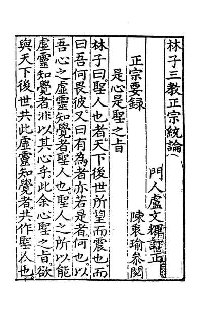 G197146_林子三教正宗统论三十三_林兆恩撰.pdf