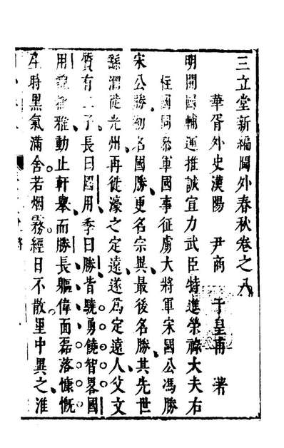 97337_三立堂新编閫外春秋八_尹商撰