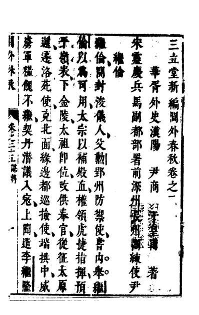 97353_三立堂新编閫外春秋二十四_尹商撰