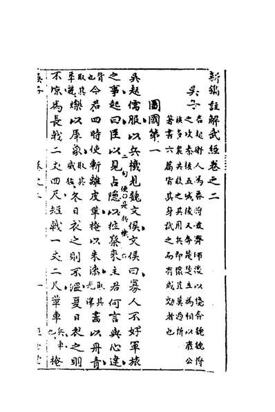 97535_新鐫註解武经二_沈应明撰