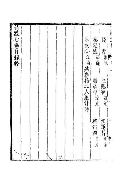 97591_诗观初集七_邓汉仪辑